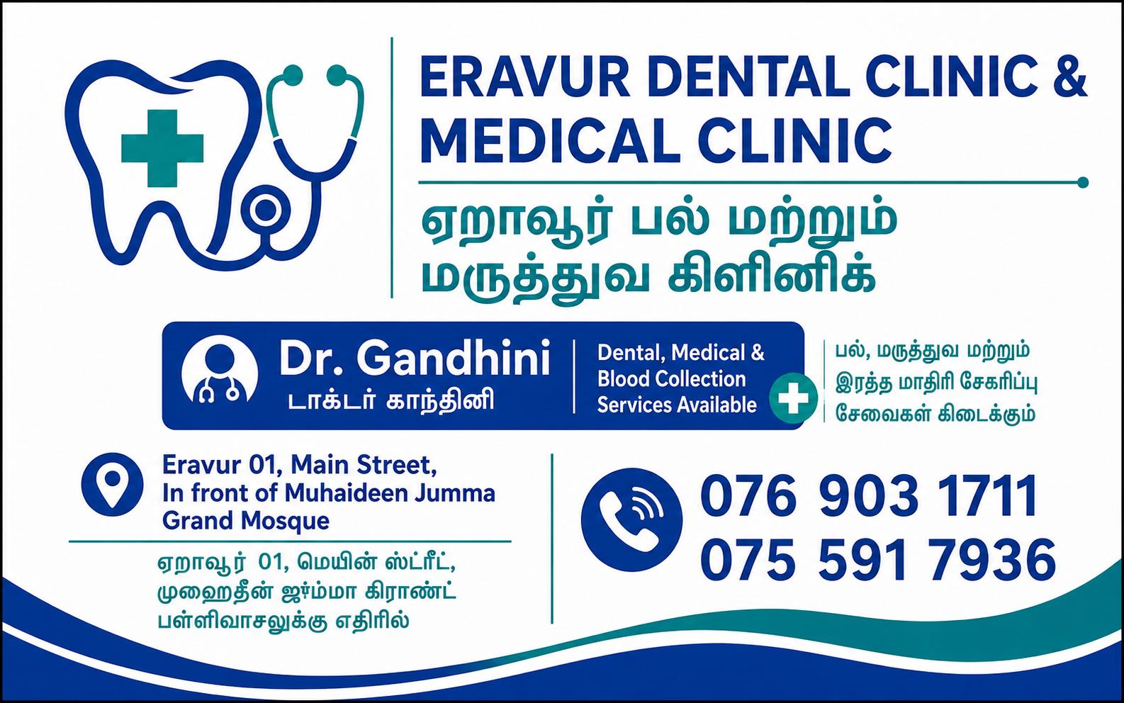Eravur Dental Clinic, Medical Clinic & Blood Collection Centre | ஏறாவூர் பல், மருத்துவ & இரத்த மாதிரி சேகரிப்பு நிலையம் Cover Banner